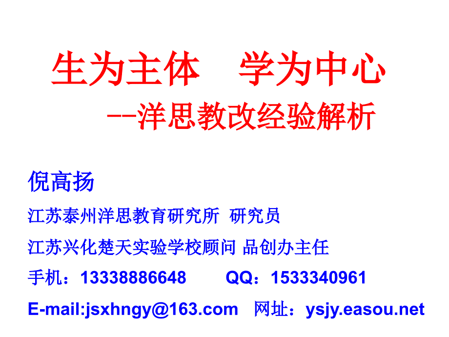 生为主体学为中心洋思教改经验解析_第1页