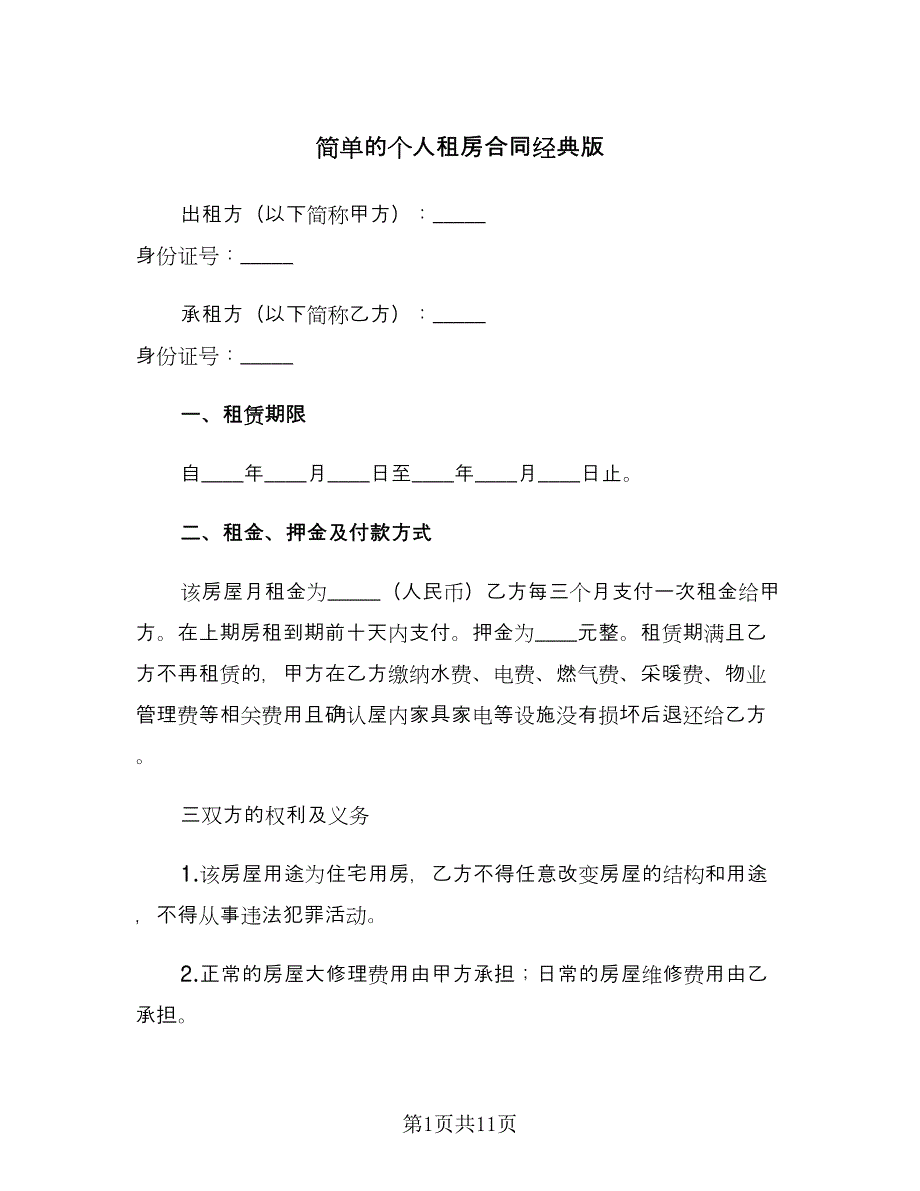 简单的个人租房合同经典版（四篇）.doc_第1页