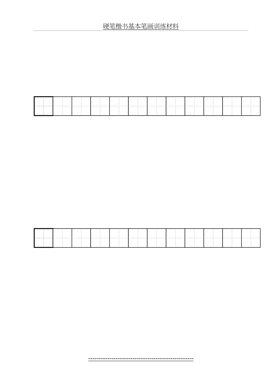 硬笔楷书基本笔画训练(田字格)_第3页