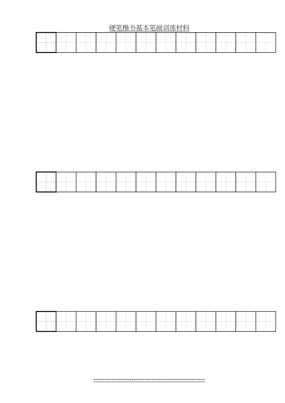 硬笔楷书基本笔画训练(田字格)_第4页