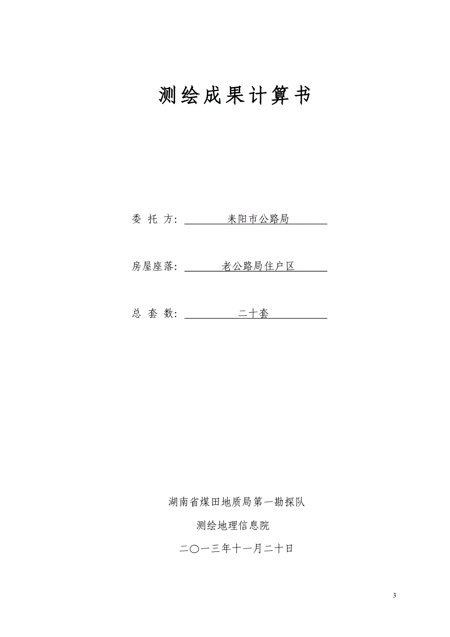 房产测绘报告书_第3页