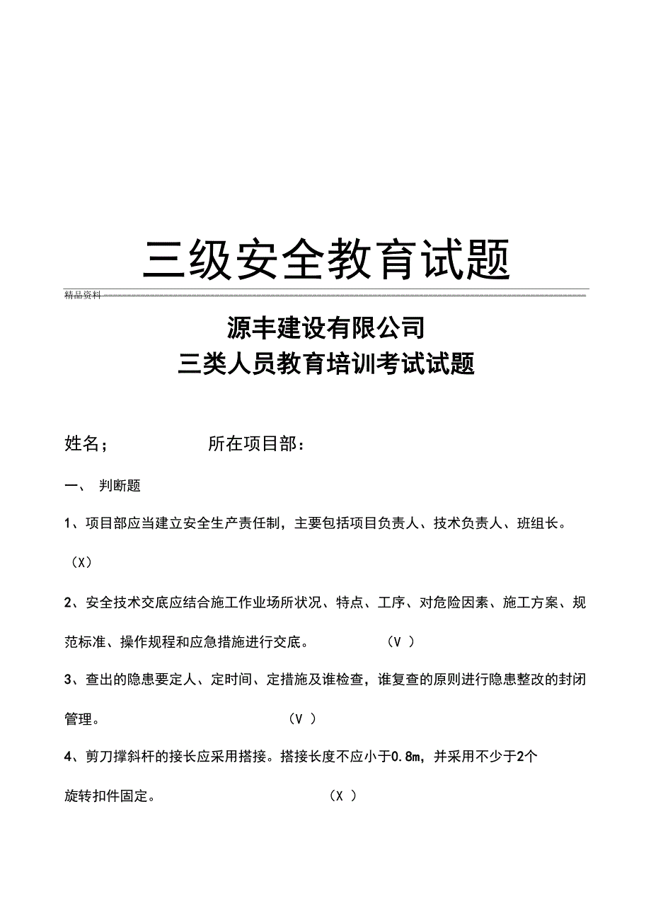 三级安全教育试题培训讲学_第1页