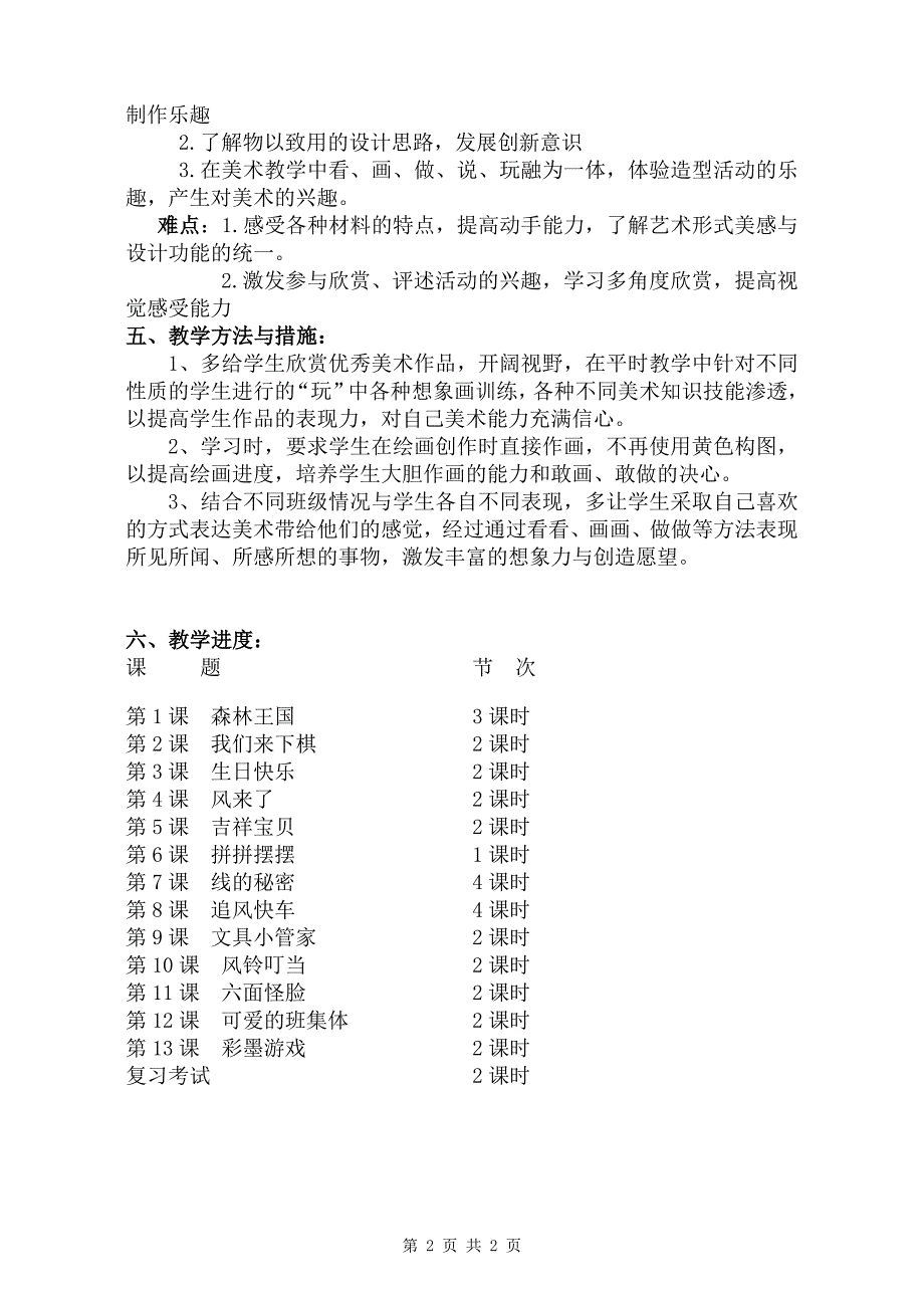 小学三年级《美术》下册教学计划_第2页