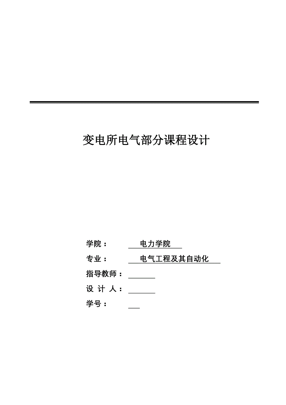 311.变电所电气部分设计计算书课程设计_第1页