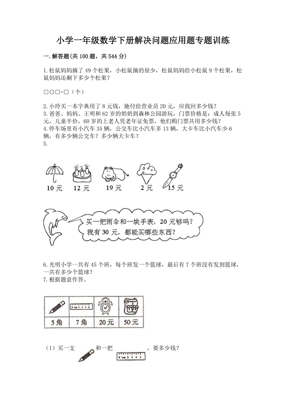 小学一年级数学下册解决问题应用题专题训练-附答案(实用).docx_第1页