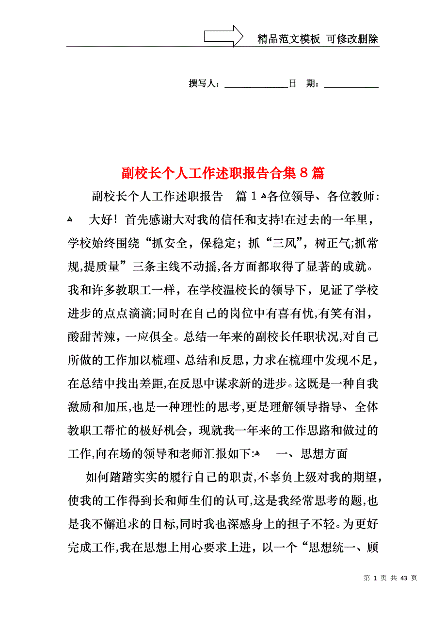 副校长个人工作述职报告合集8篇_第1页