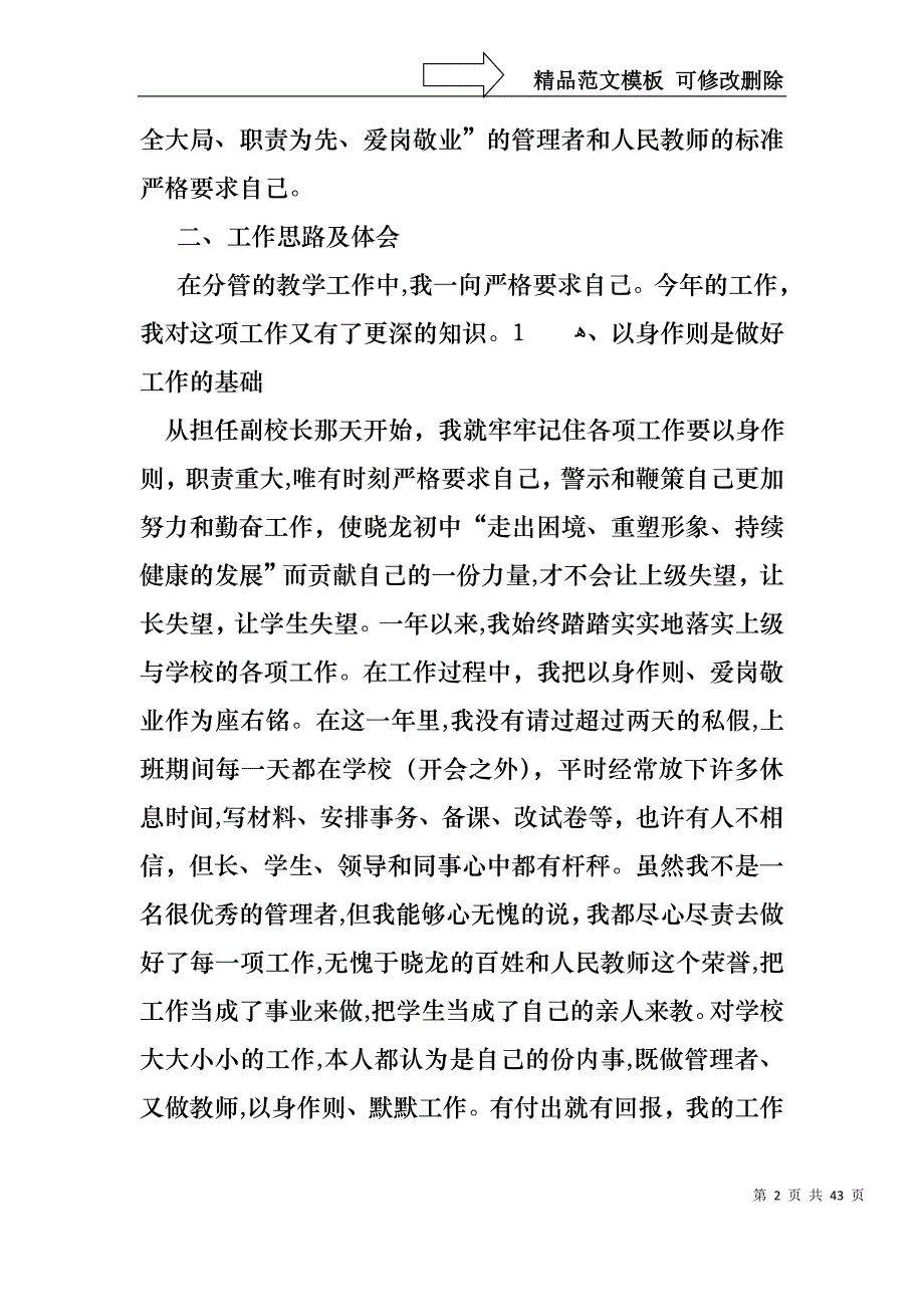 副校长个人工作述职报告合集8篇_第2页