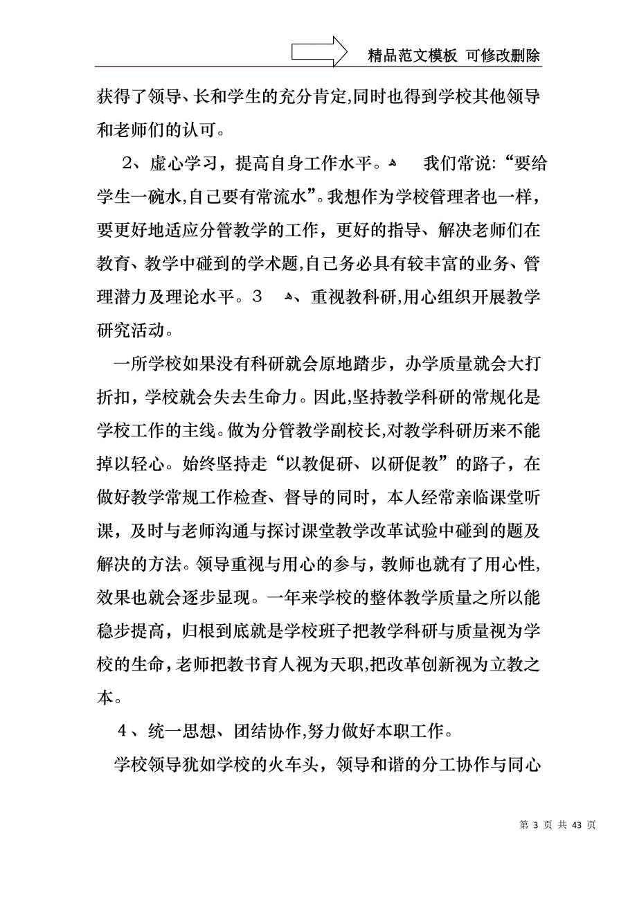 副校长个人工作述职报告合集8篇_第3页