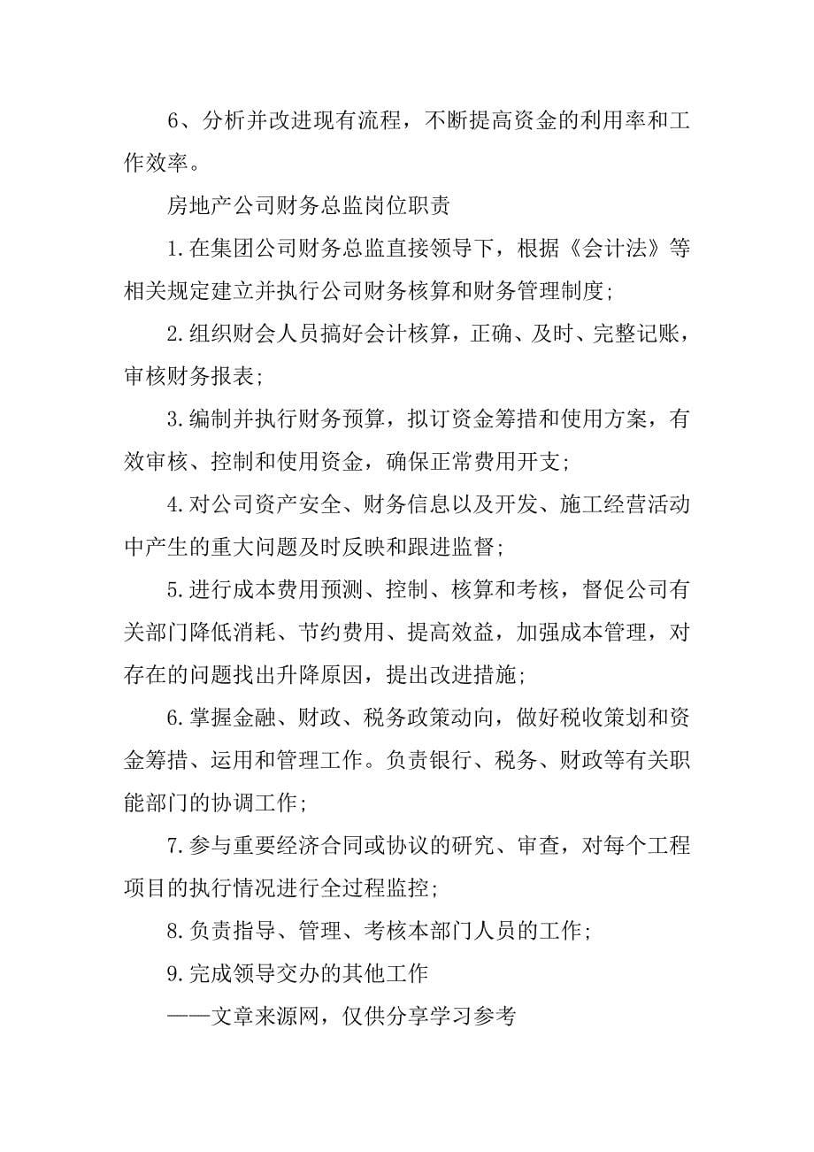 房地产财务总监岗位职责共4篇(房地产开发公司财务总监岗位职责)_第5页