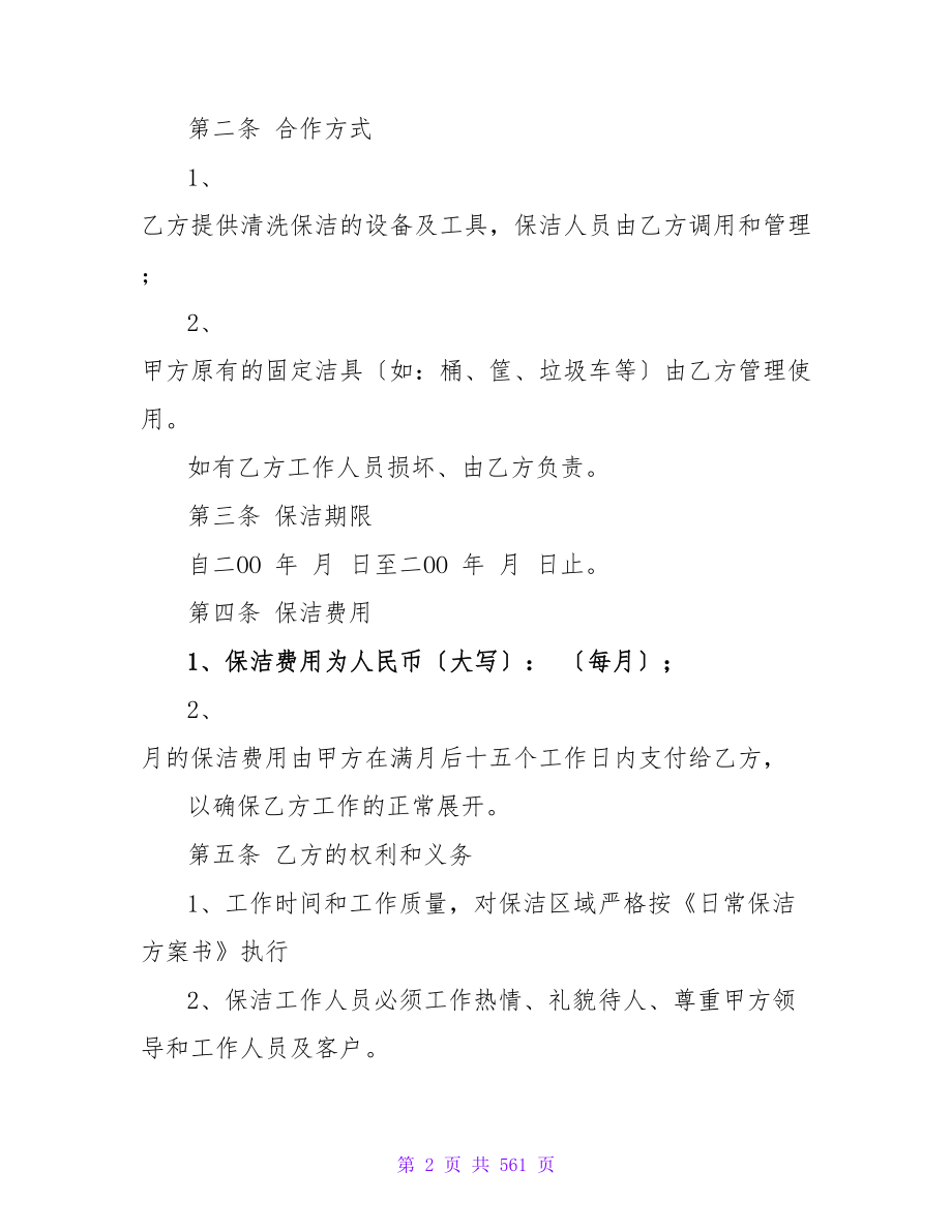 详细的保洁服务合同协议书范本16篇.doc_第2页