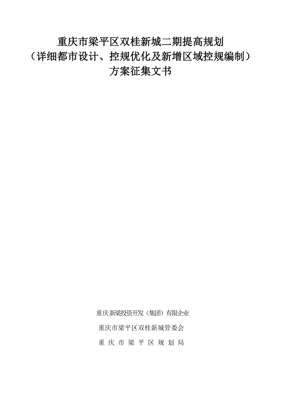 重庆市梁平区双桂新城二期提升规划_第1页