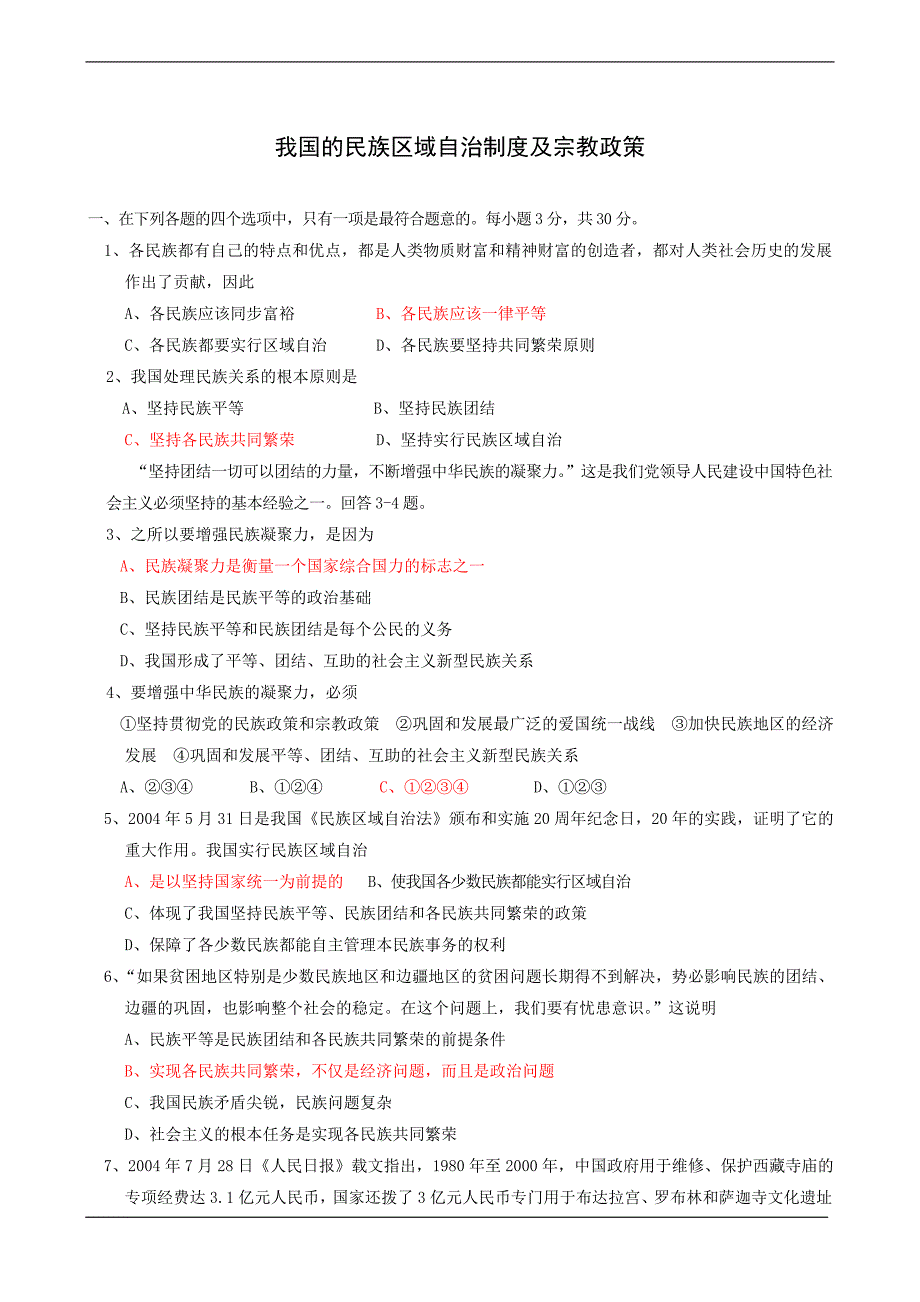 我国的民族区域自治制度及政策.doc_第1页