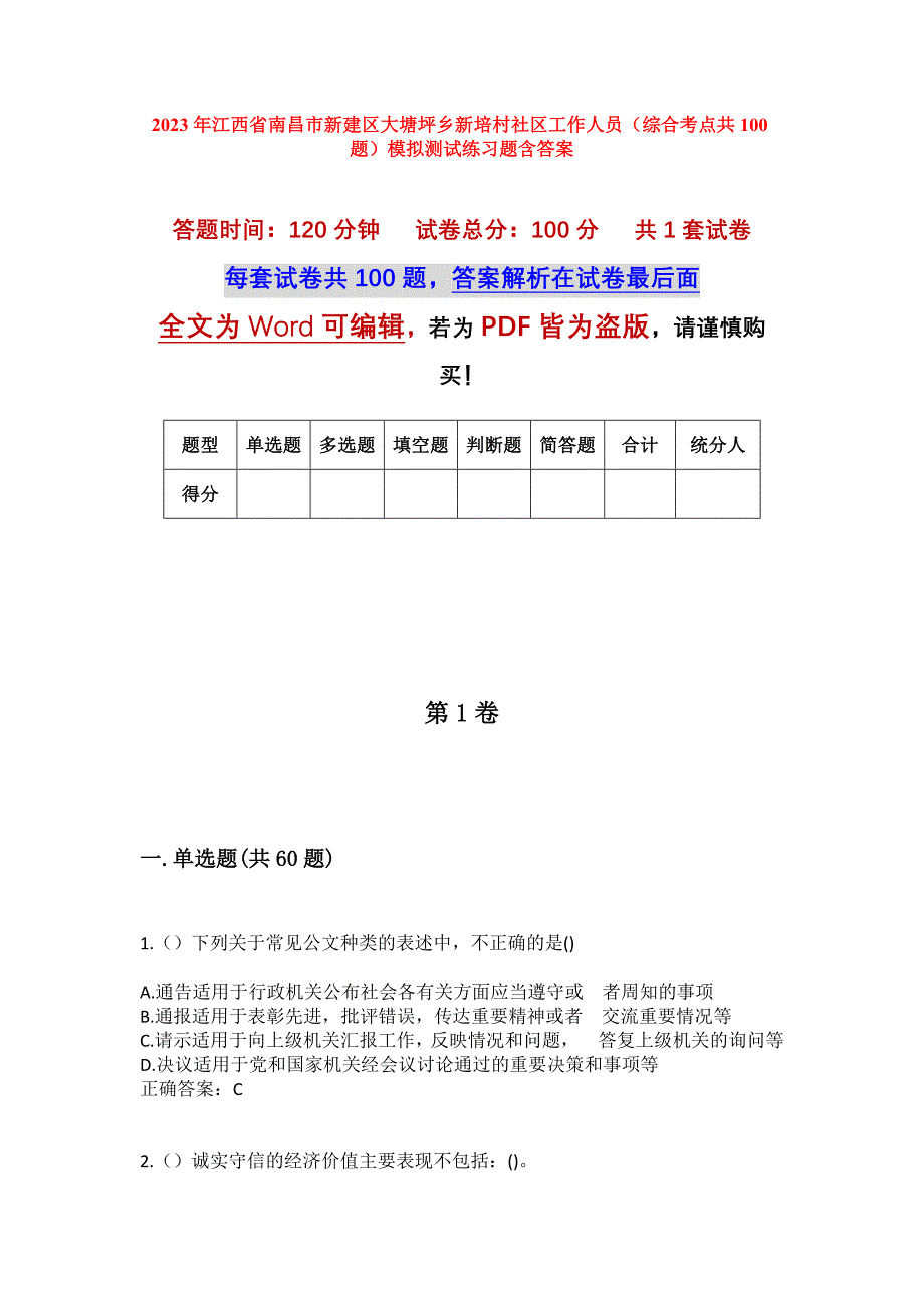 2023年江西省南昌市新建区大塘坪乡新培村社区工作人员（综合考点共100题）模拟测试练习题含答案_第1页