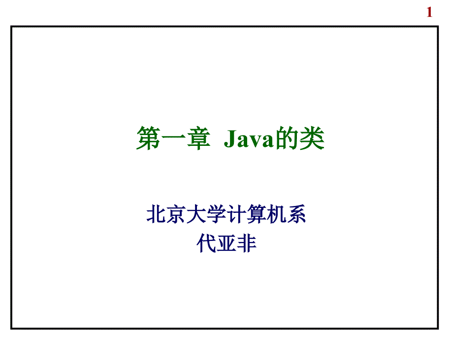 第一部分Java的类教学课件_第1页