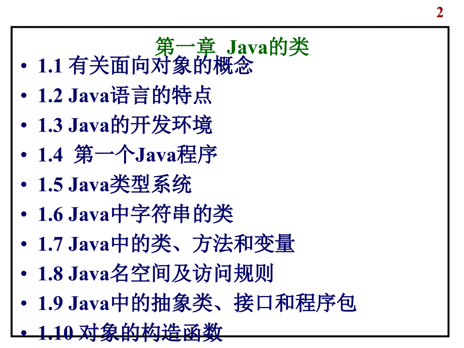 第一部分Java的类教学课件_第2页