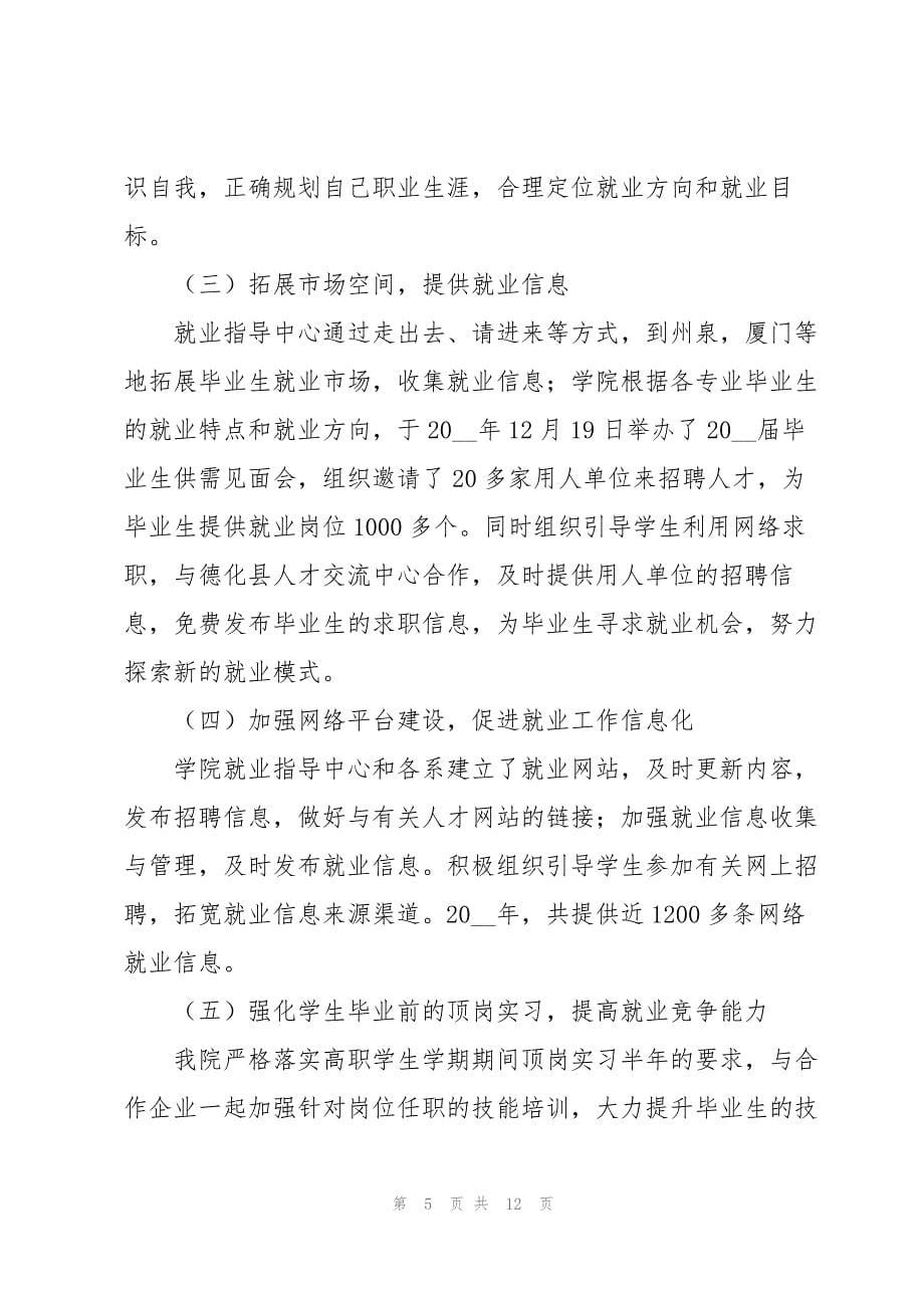 2023年毕业生就业质量年度报告5篇.docx_第5页