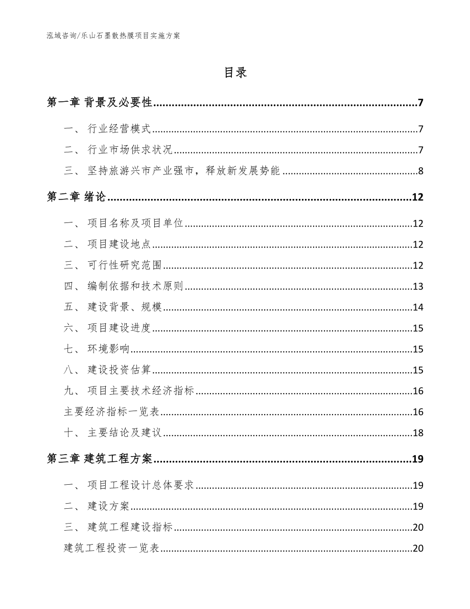 乐山石墨散热膜项目实施方案参考模板_第1页