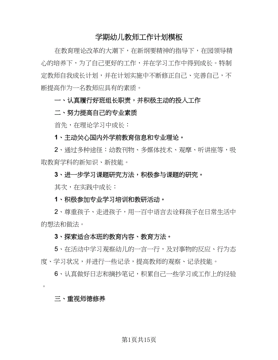 学期幼儿教师工作计划模板（六篇）_第1页