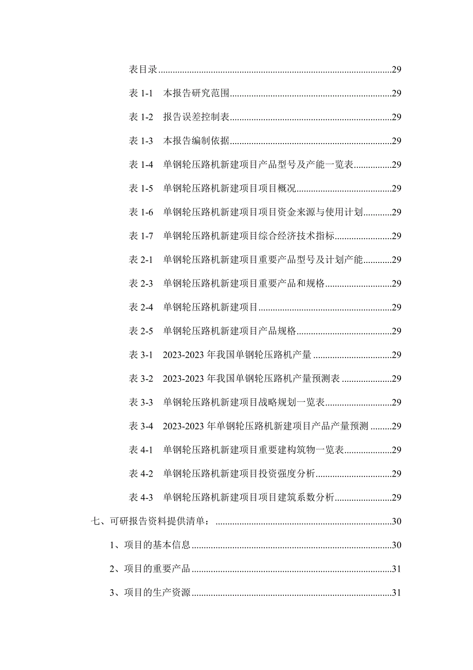 单钢轮压路机项目可行性研究报告.doc_第3页