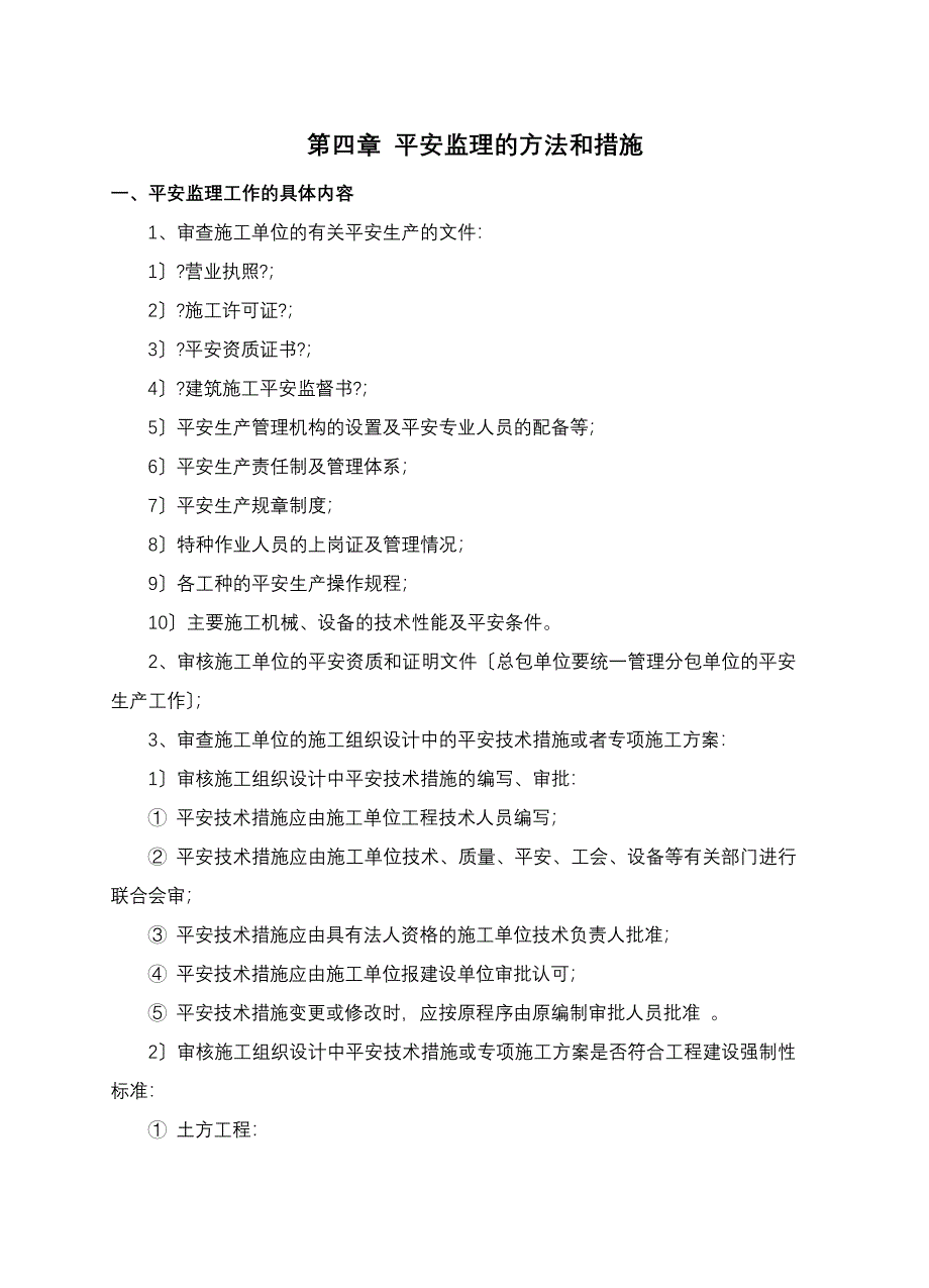 铁路工程安全监理实施细则_第4页