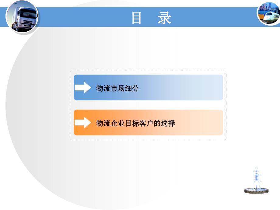 物流目标客户选择_第2页