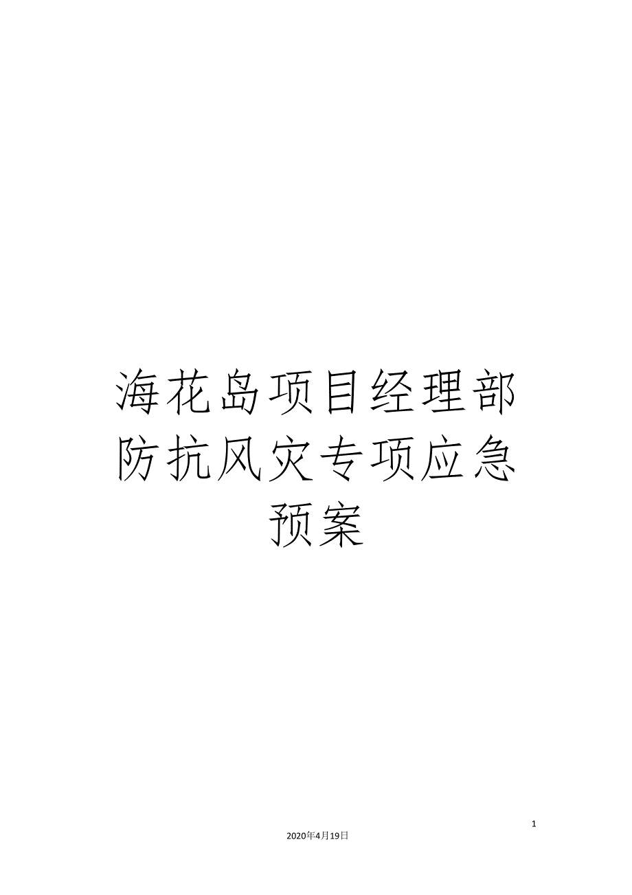 海花岛项目经理部防抗风灾专项应急预案.doc_第1页