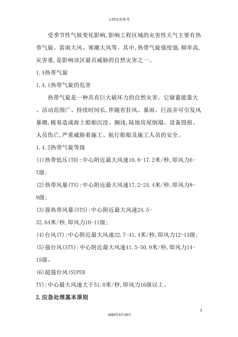 海花岛项目经理部防抗风灾专项应急预案.doc_第4页