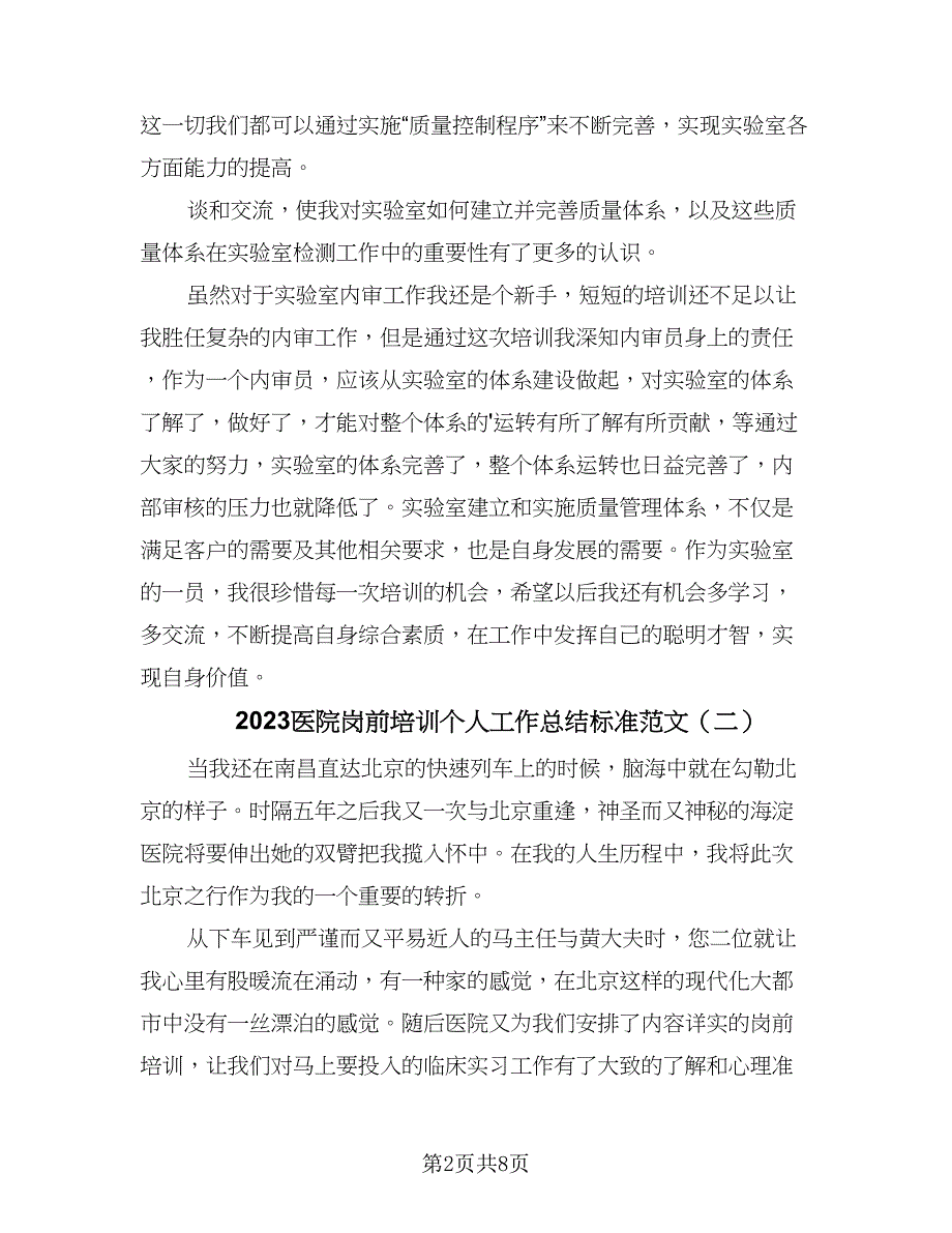 2023医院岗前培训个人工作总结标准范文（四篇）.doc_第2页