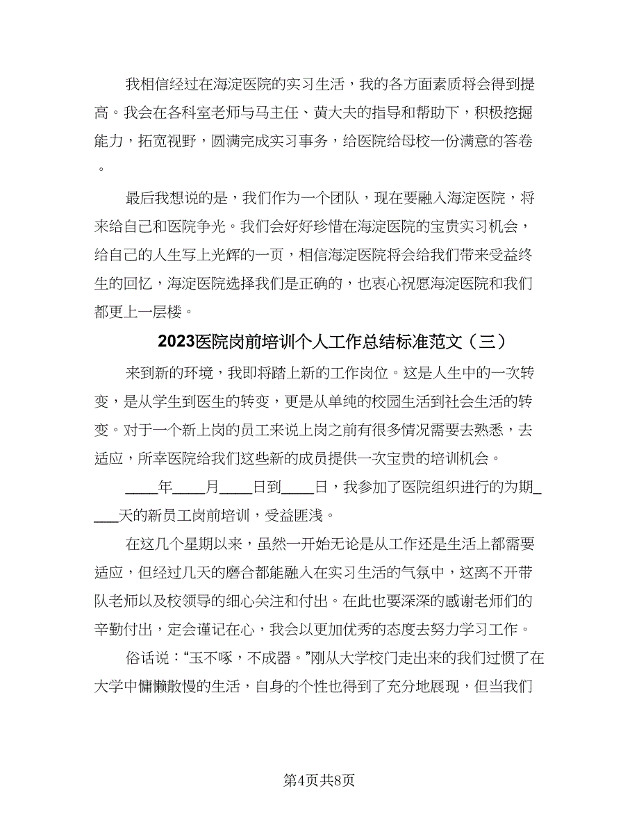 2023医院岗前培训个人工作总结标准范文（四篇）.doc_第4页