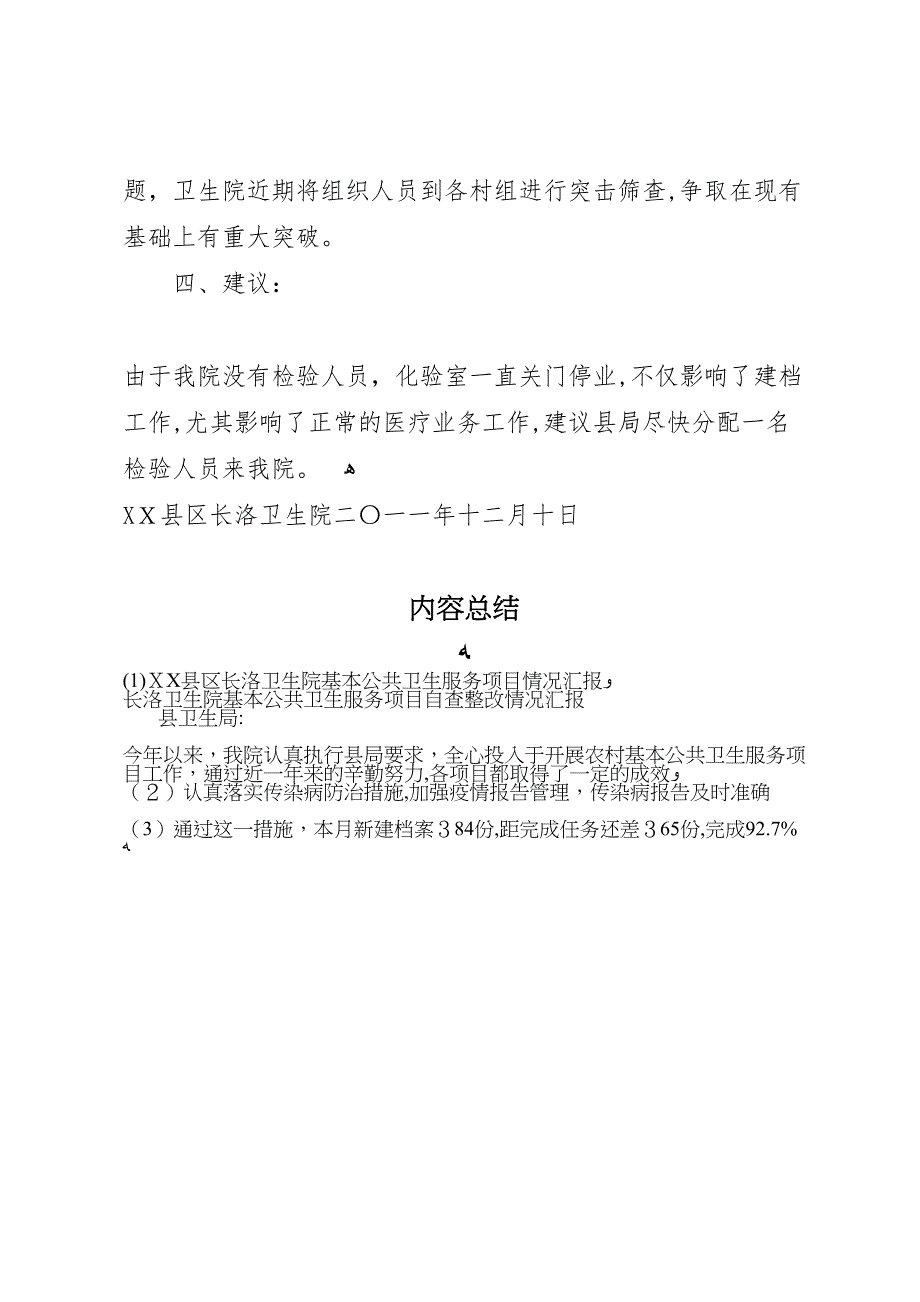 县区长洛卫生院基本公共卫生服务项目情况_第4页