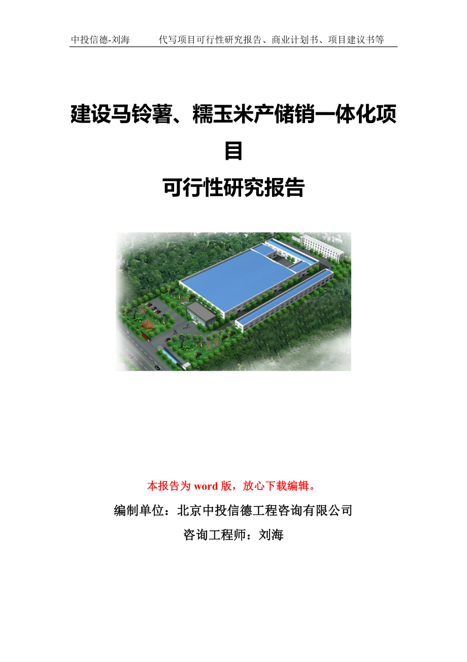 建设马铃薯、糯玉米产储销一体化项目可行性研究报告写作模板-代写定制_第1页