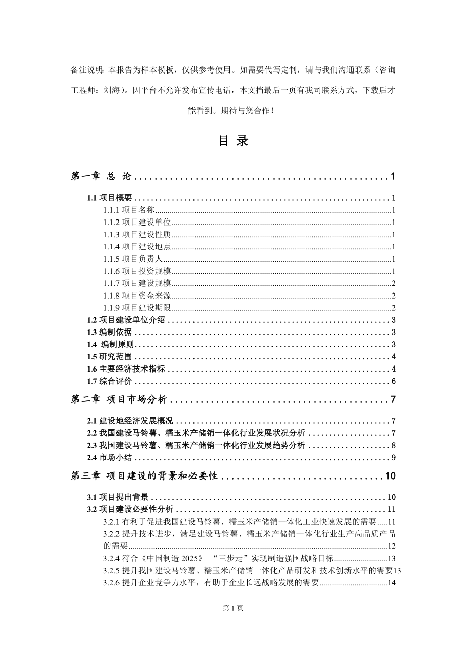 建设马铃薯、糯玉米产储销一体化项目可行性研究报告写作模板-代写定制_第2页