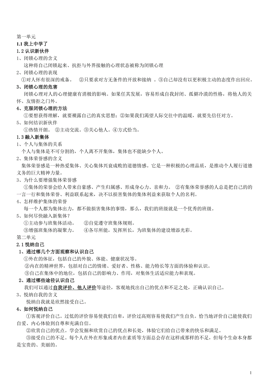 初一政治上知识点纲要_第1页