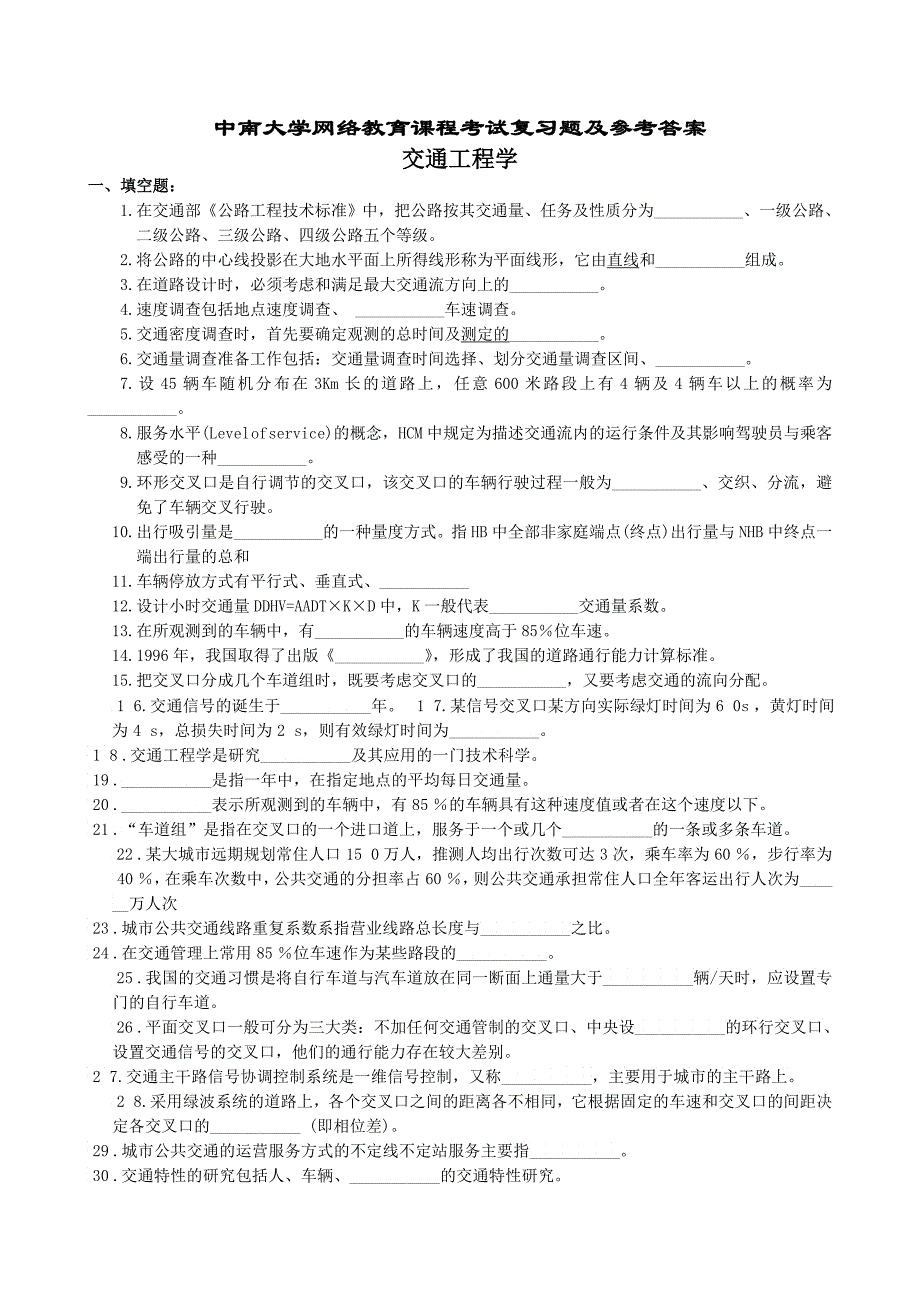 交通工程复习题及参考答案_第1页