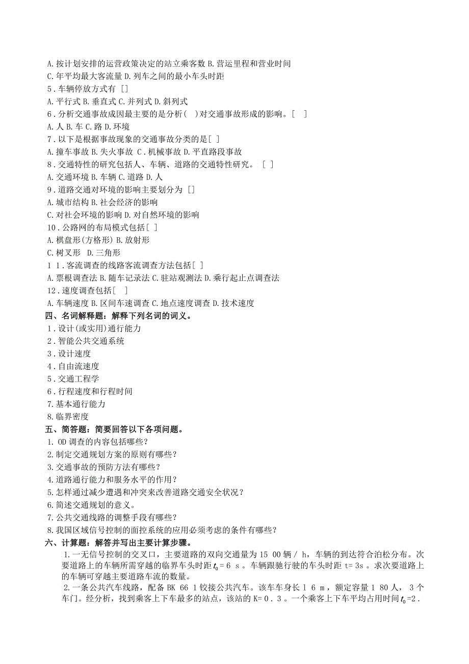 交通工程复习题及参考答案_第4页