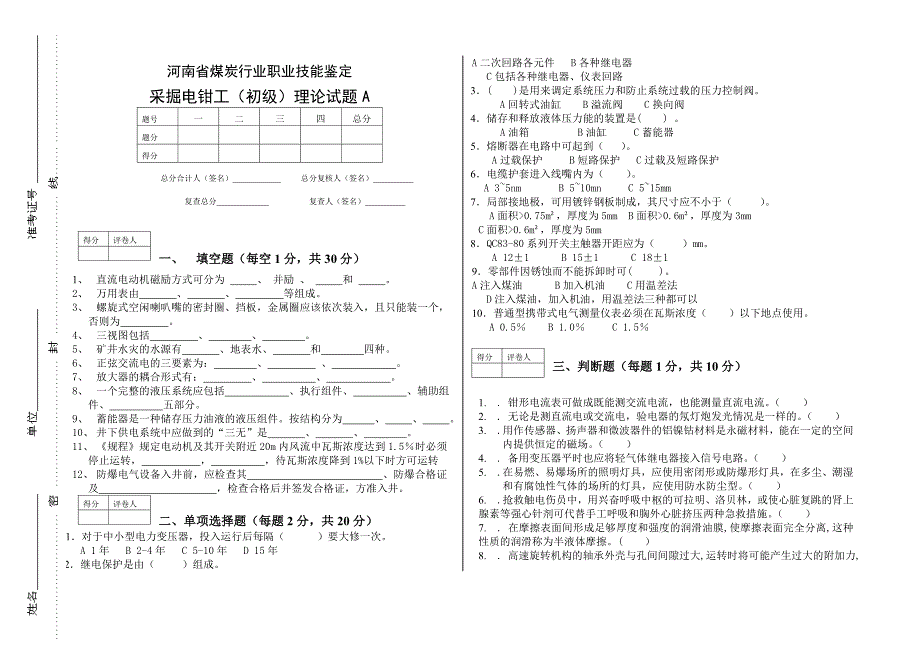 采掘电钳工初级工试题_第1页