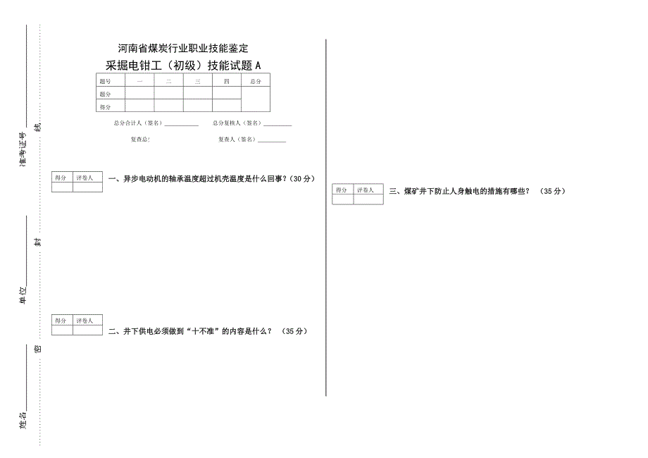 采掘电钳工初级工试题_第3页