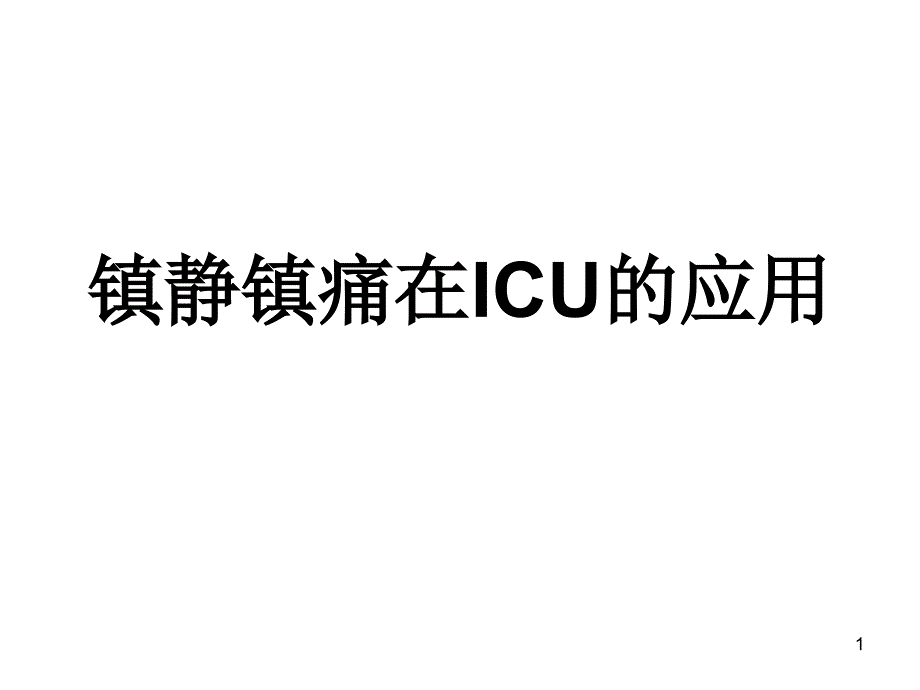 镇静镇痛在ICU的应用ppt参考课件_第1页