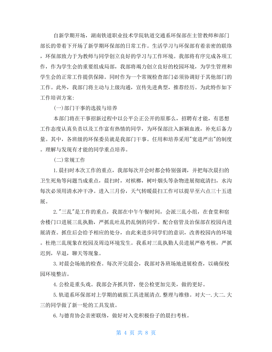 环境保护工作计划范文环境保护工作计划三篇_第4页