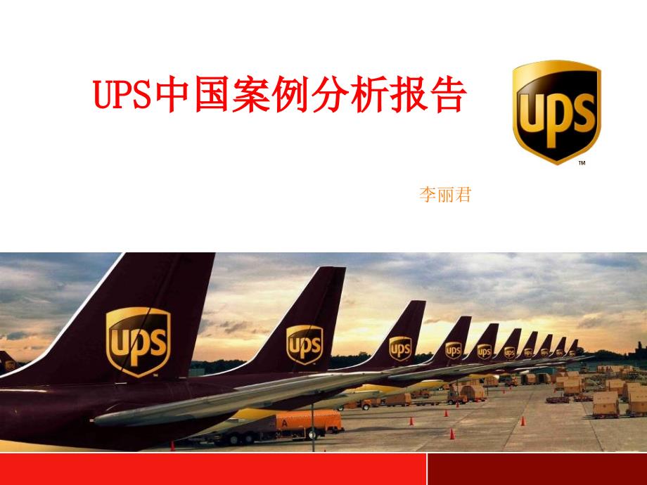 UPS中国公司PPT介绍_第1页