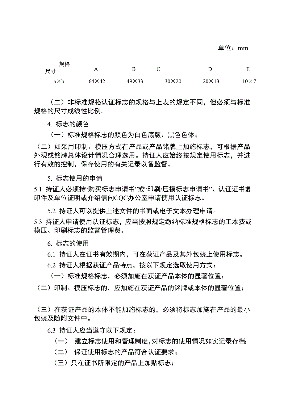 CQC产品认证标志管理办法.doc_第2页