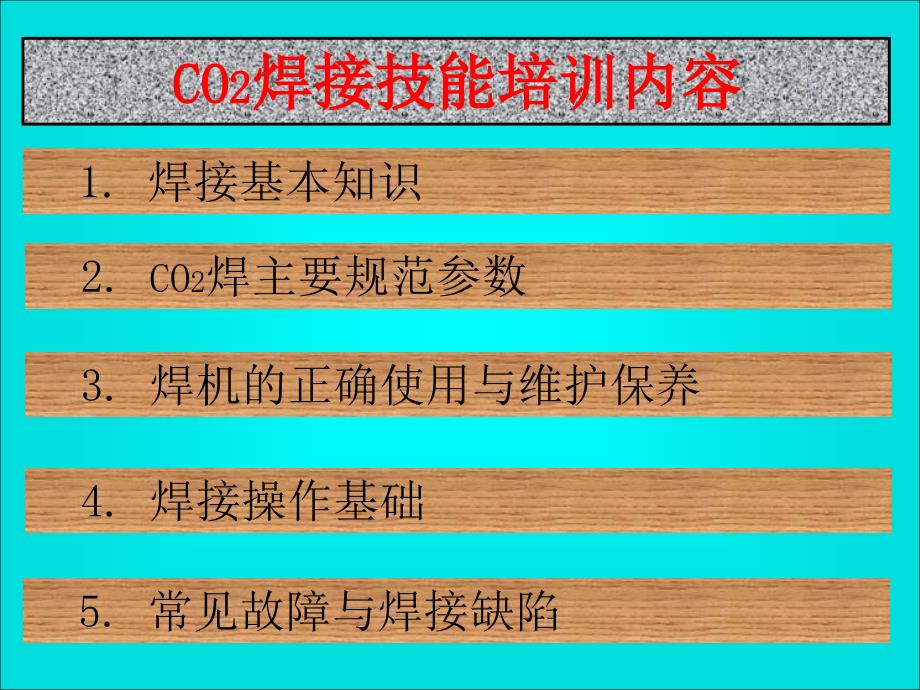 松下CO2气体保护焊操作技能课件_第2页