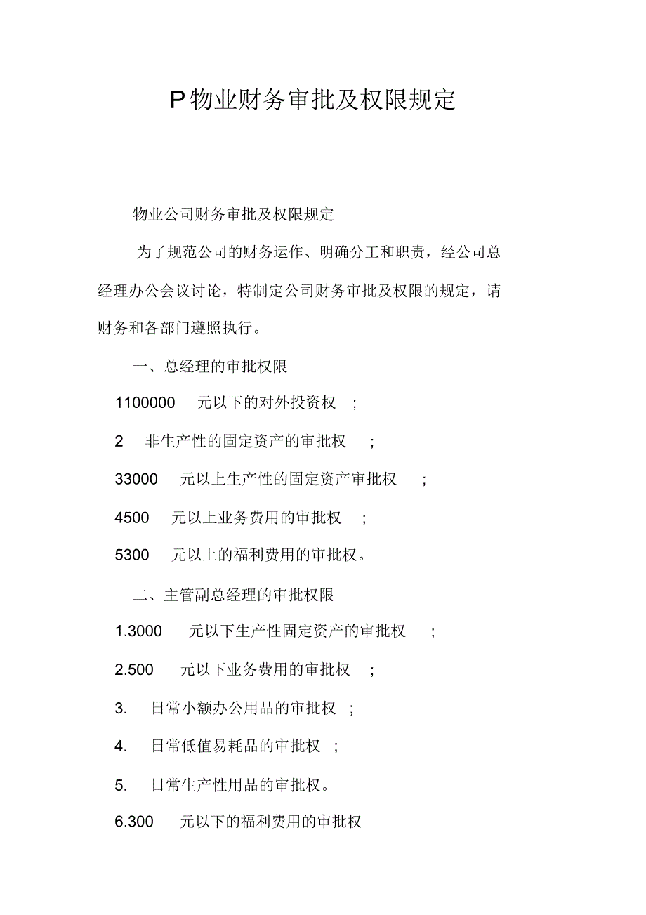 P物业财务审批及权限规定_第1页