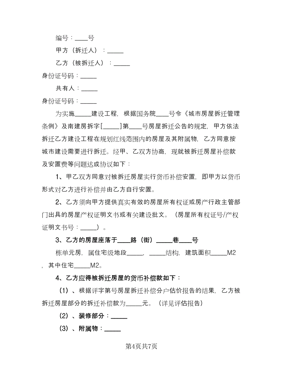 房屋拆迁补偿协议书标准模板（二篇）.doc_第4页