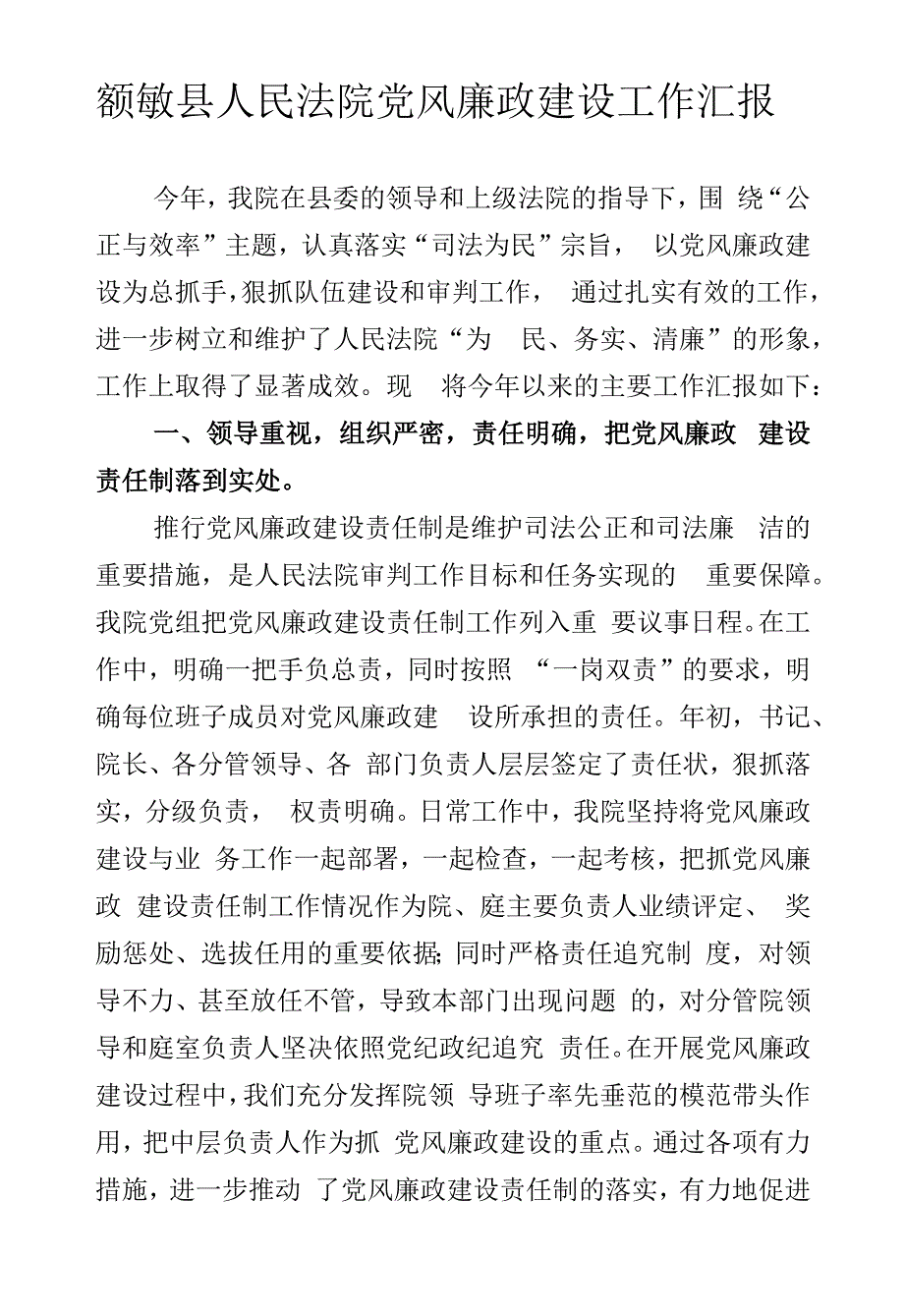 额敏县人民法院党风廉政建设工作汇报.docx_第1页
