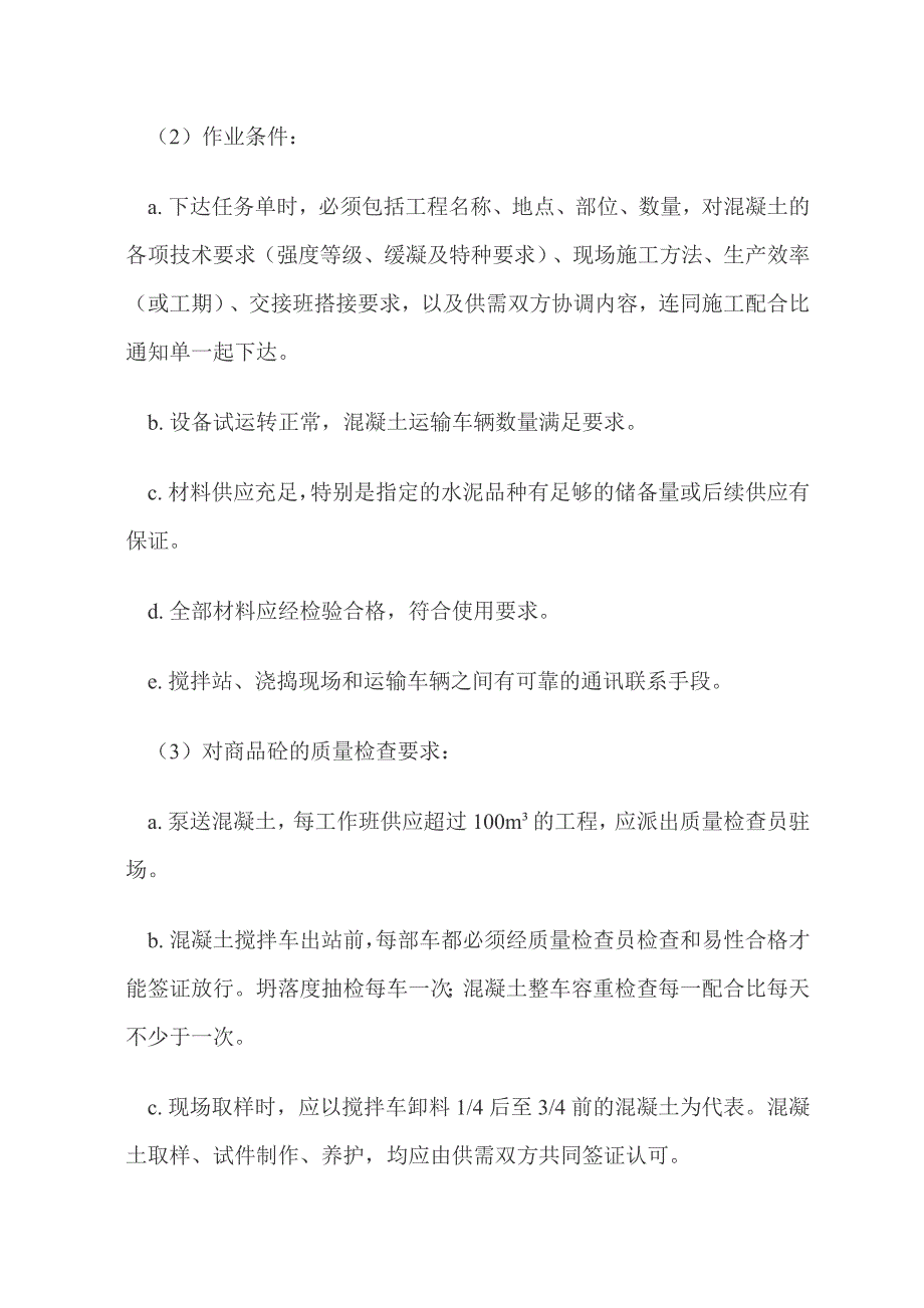 商品混凝土浇筑方法.doc_第4页