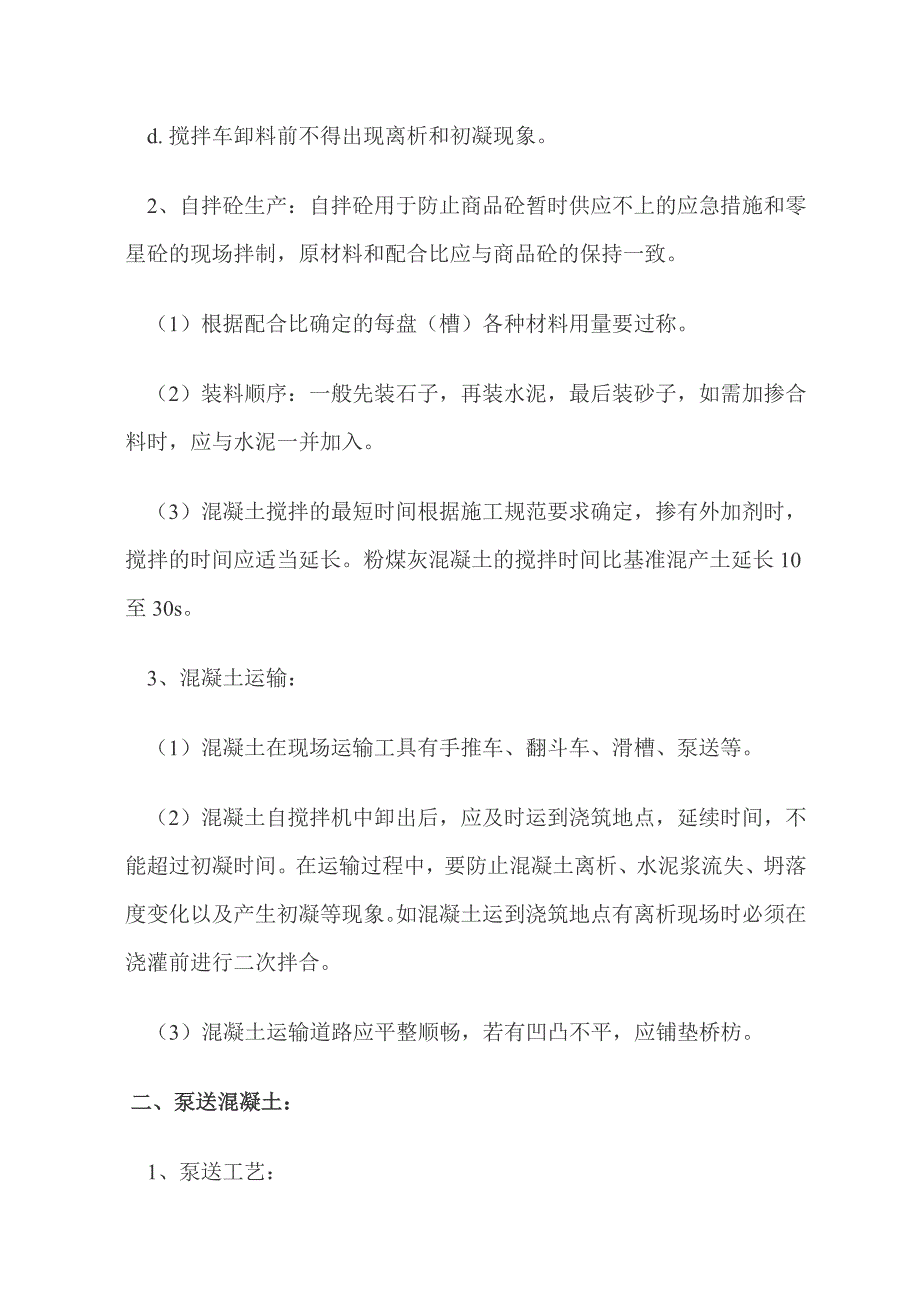 商品混凝土浇筑方法.doc_第5页