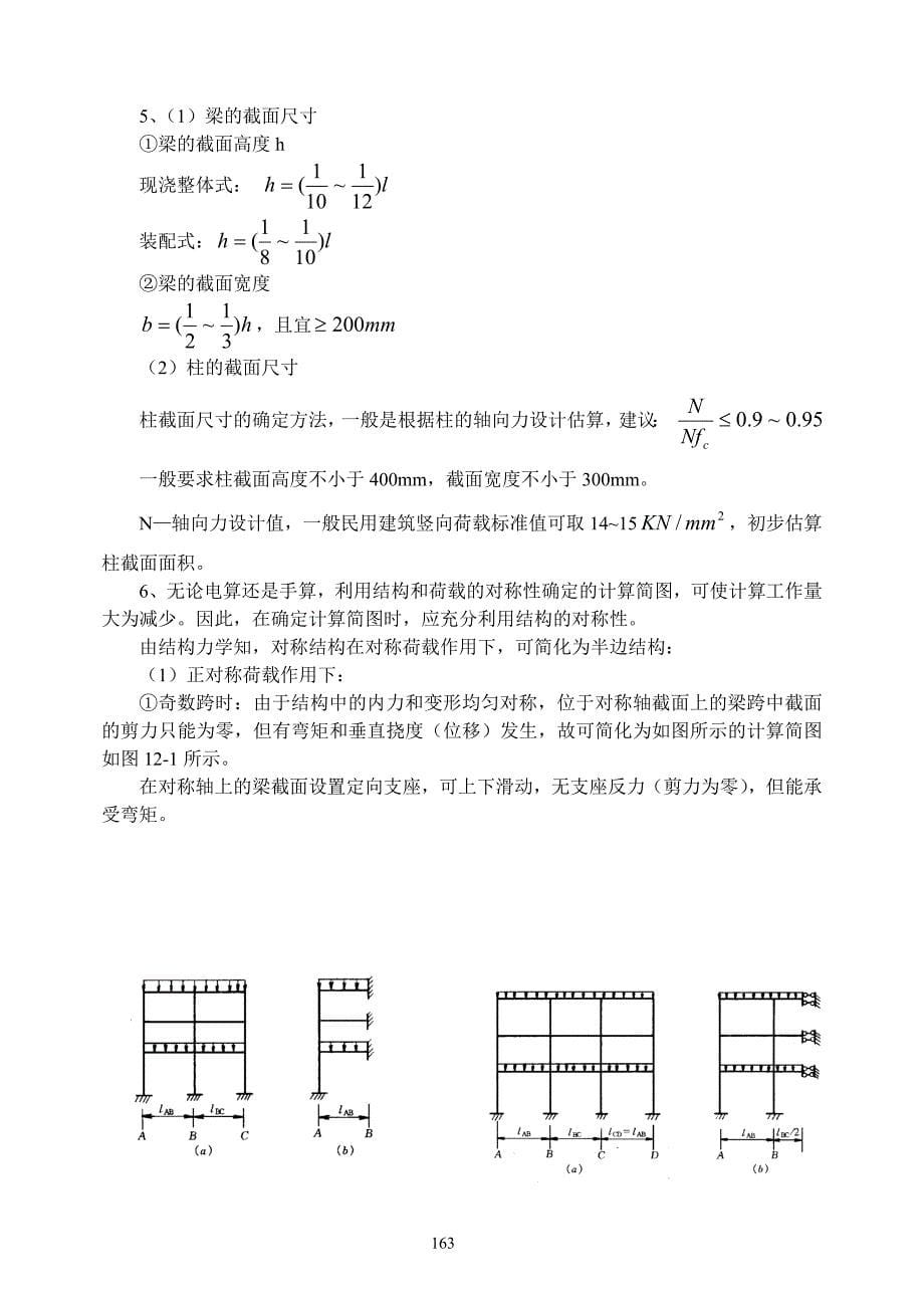 建筑结构——多层框架结构习题_第5页