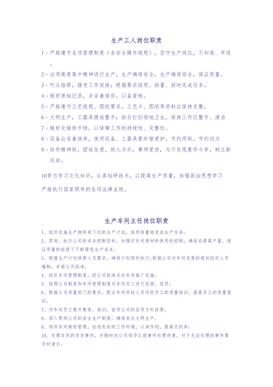 生产工人岗位职责（天选打工人）.docx_第1页