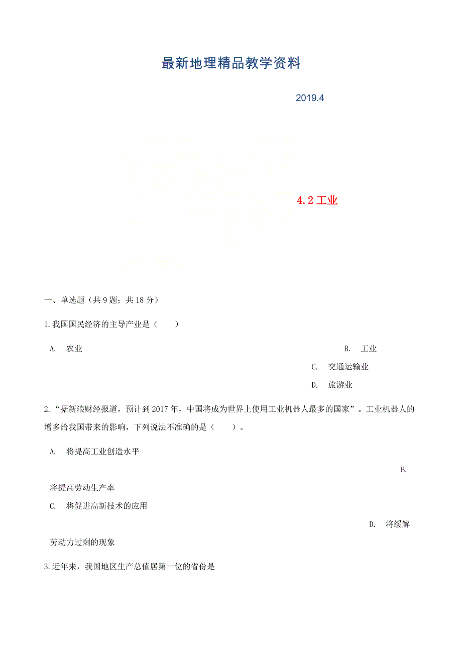 最新【湘教版】八年级地理上册：4.2工业练同步习题含答案_第1页